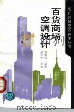 现代建筑空调技术丛书  百货商场空调设计（1992 PDF版）