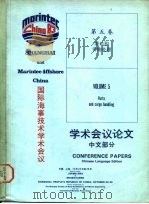 国际海事技术学术会议学术会议论文  中文部分  第5卷  港口和货物处理     PDF电子版封面     