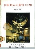 外国商店与餐馆110例   1992  PDF电子版封面  7561803036  曾昭奋主编 