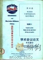 国际海事技术学术会议学术会议论文  中文部分  第4卷  推进装置中速和慢速柴油机轴系和螺旋桨（ PDF版）