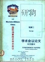 国际海事技术学术会议学术会议论文  中文部分  第3卷  船型     PDF电子版封面     