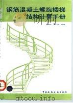 钢筋混凝土螺旋楼梯结构计算手册   1987  PDF电子版封面  7112007380  吴健生，何广民编著 