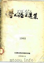 学术论文选集  1963（1963 PDF版）