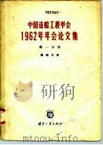 中国造船工程学会1962年年会论文集  第1分册  船舶力学（1964 PDF版）