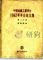 中国造船工程学会1962年年会论文集  第2分册  运输船舶（1964 PDF版）