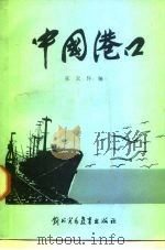 中国港口（1986 PDF版）