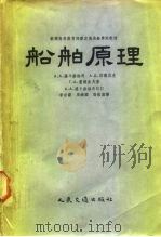 船舶原理   1955  PDF电子版封面  6037京  （苏）罗卡塞维奇（А.А.Лукашевич）等著；李世谟等 