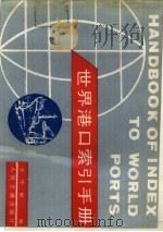 世界港口索引手册（1987 PDF版）