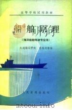 船舶原理   1979  PDF电子版封面  K15044·6342  蒋维清等编 