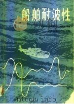 船舶耐波性（1985 PDF版）