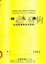 中国造船工程学会船舶力学学术委员会  中国水利学会水力学专业委员会  论文集  空泡机理学术讨论会     PDF电子版封面     