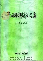 毕业设计论文选集   1983  PDF电子版封面    武汉水运工程学院 