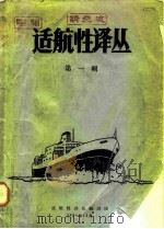 适航性译丛  第1辑（1964 PDF版）