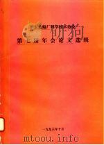 沪东造船厂科学技术协会  第七届年会论文选辑   1993  PDF电子版封面     