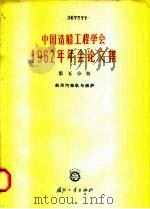 中国造船工程学会1962年年会论文集  第5分册  船用汽输机与锅炉（1964.11 PDF版）