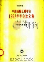 中国造船工程学会1962年年会论文集  第6分册  船舶电机电器（1964.08 PDF版）