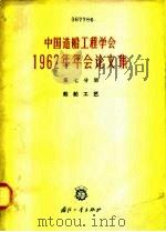 中国造船工程学会1962年年会论文集  第7分册  船舶工艺（1964.07 PDF版）