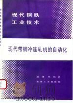 现代带钢冷连轧机的自动化   1995  PDF电子版封面  7502417214  唐谋凤编著 