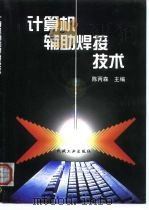 计算机辅助焊接技术   1999  PDF电子版封面  7111075153  陈丙森主编 
