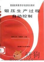 锻压生产过程自动控制   1998  PDF电子版封面  7111059468  张晓萍主编 