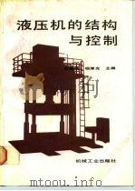 液压机的结构与控制   1989  PDF电子版封面  7111016114  俞新陆，杨津光主编 