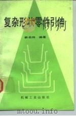 复杂形状零件引伸   1989  PDF电子版封面  7111007387  薛启翔编著 