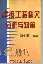 焊接工程缺欠分析与对策   1998  PDF电子版封面  7111056906  陈伯蠡编著 