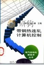 带钢热连轧计算机控制   1997  PDF电子版封面  7111054806  刘玠，孙一康主编 