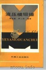 液压模锻锤   1992  PDF电子版封面  7111016262  李永堂，罗上银编著 