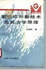 塑性成形新技术及其力学原理   1995  PDF电子版封面  7111043855  刘助柏著 