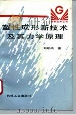 塑性成形新技术及其力学原理（1995 PDF版）