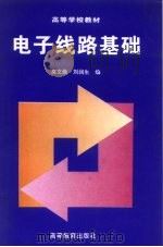电子线路基础   1997  PDF电子版封面  7040059967  高文焕，刘润生编 