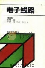 电子线路  第3版   1979  PDF电子版封面  7040041812  梁明理主编 