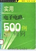 实用电子电路500例   1996  PDF电子版封面  7502516255  魏海明，杨兴瑶编 