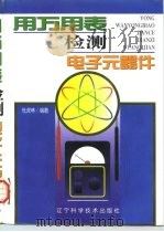 用万用表检测电子元器件   1998  PDF电子版封面  7538126376  杜虎林编著 