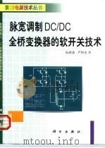 脉宽调制DC/DC全桥变换器的软开关技术（1999 PDF版）