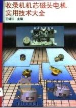 收录机机芯磁头电机实用技术大全（1994 PDF版）