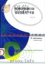 MC68020／MC68EC020微处理器用户手册   1998  PDF电子版封面  7115066019  李又容译 