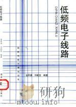低频电子线路   1998  PDF电子版封面  7810244671  金泽滇，刘毅坚编著 