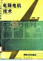 电路电机技术   1990  PDF电子版封面  7560806090  方德政主编 
