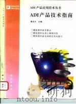 ADI产品技术指南（1997 PDF版）