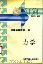 物理学教程  第1卷  力学   1993  PDF电子版封面  7313012217  陈中伟编著 
