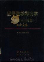 应用数学和力学  钱伟长八十诞辰祝寿文集（1993 PDF版）