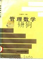 管理数学  上   1990  PDF电子版封面  7542703250  吴德涛 