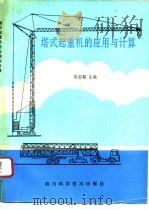 塔式起重机的应用与计算（1995 PDF版）