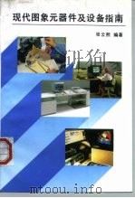 现代图象元器件及设备指南（1995 PDF版）