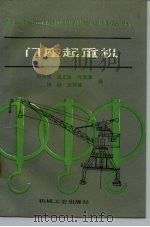 门座起重机   1991  PDF电子版封面  7111026039  刘长根等编 