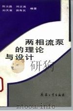 两相流泵的理论与设计   1994  PDF电子版封面  7800387976  陈次昌等编著 