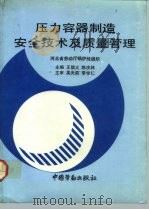 压力容器制造安全技术及质量管理   1993  PDF电子版封面  7504510947  王信义，陈庆林主编 