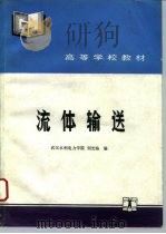 流体输送   1993  PDF电子版封面  7120017802  刘光临编 